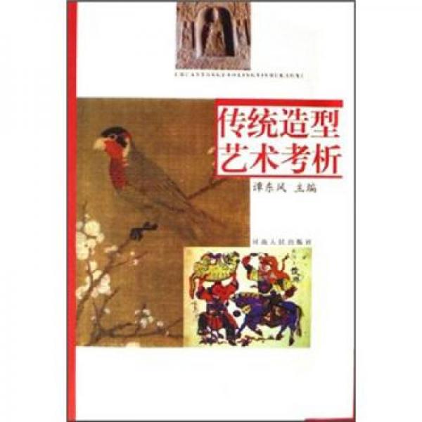 傳統(tǒng)造型藝術(shù)考析