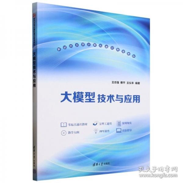 大模型技术与应用