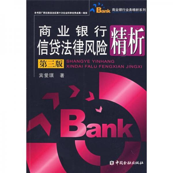 商業(yè)銀行信貸法律風險精析（第3版）