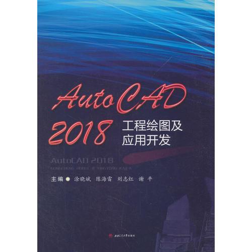 AutoCAD2018工程绘图及应用开发