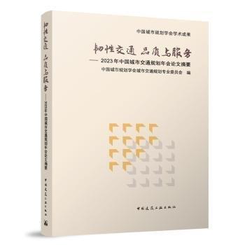 韌性交通 品質(zhì)與服務(wù)——2023年中國城市交通規(guī)劃年會論文摘要