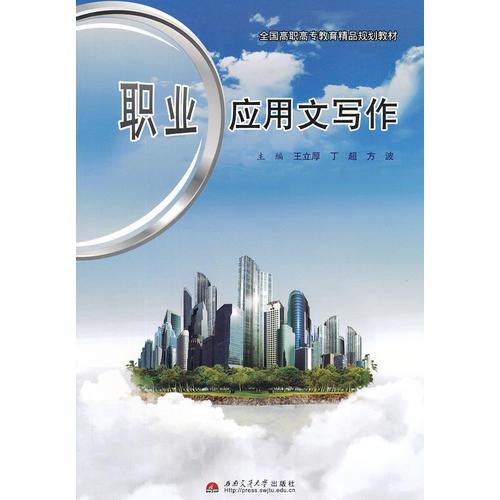職業(yè)應用文寫作