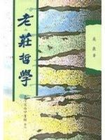 老莊哲學(xué)