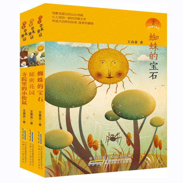 純美草木童話