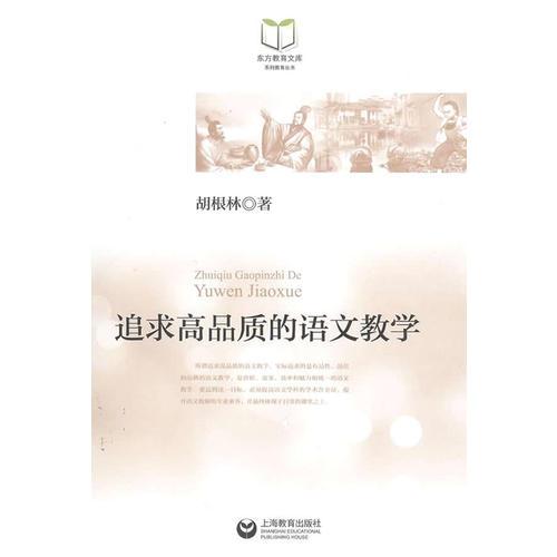 追求高品質(zhì)的語文教學(xué)