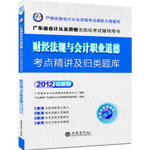 會(huì)計(jì)人2012廣東會(huì)計(jì)從業(yè)資格無紙化考試-財(cái)經(jīng)法規(guī)與會(huì)計(jì)職業(yè)道德考點(diǎn)精講及歸類題庫