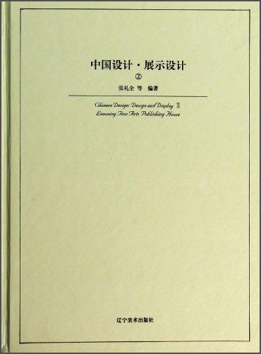 中國(guó)設(shè)計(jì)·展示設(shè)計(jì)②