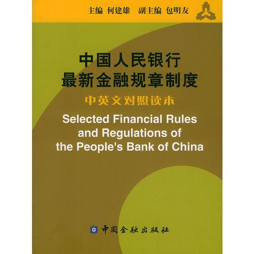 中國人民銀行最新金融規(guī)章制度  中英文對照
