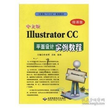 中文版IllustratorCC平面设计实例教程