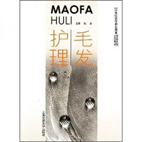 毛發(fā)護理