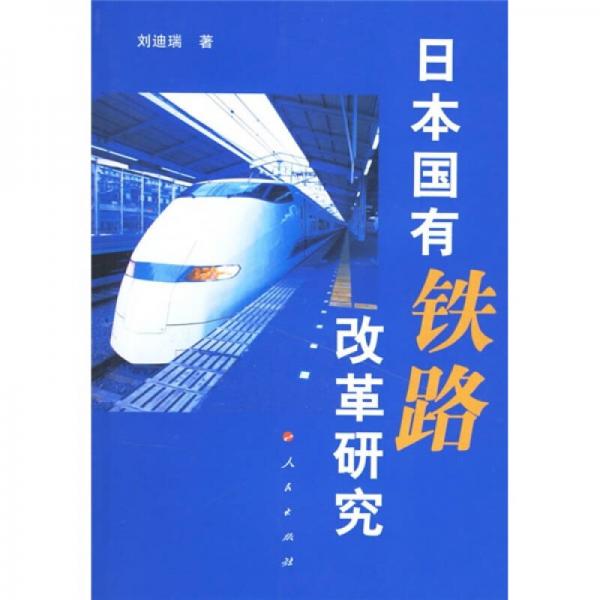 日本國(guó)有鐵路改革研究