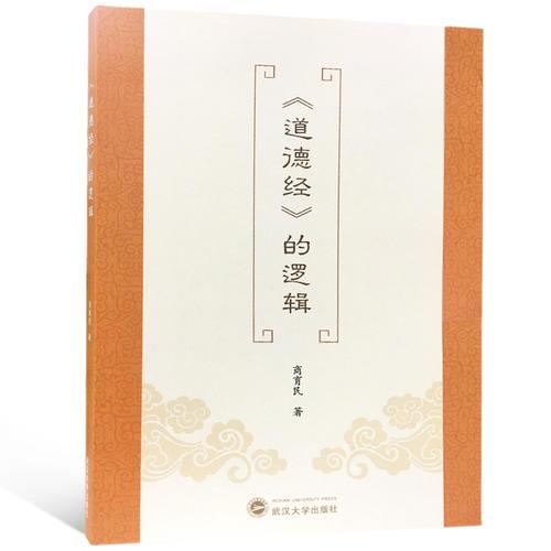 《道德經(jīng)》的邏輯