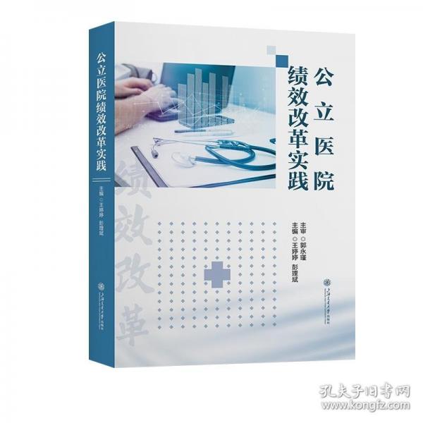 公立醫(yī)院績效改革實踐