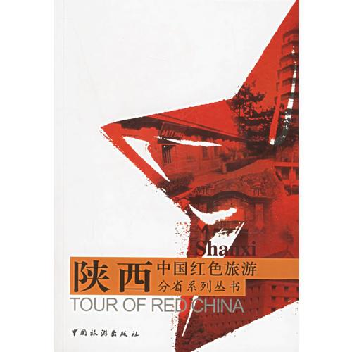 陜西——中國紅色旅游分省系列叢書