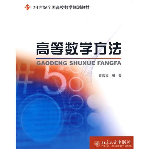 21世紀(jì)全國高校數(shù)學(xué)規(guī)劃教材—高等數(shù)學(xué)方法