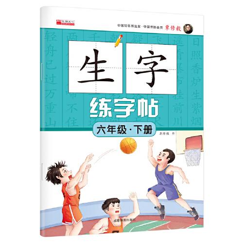 六年级下册生字练字帖 笔顺 笔划 组词人教版生字描红字贴语文教材同步书法铅笔练字帖