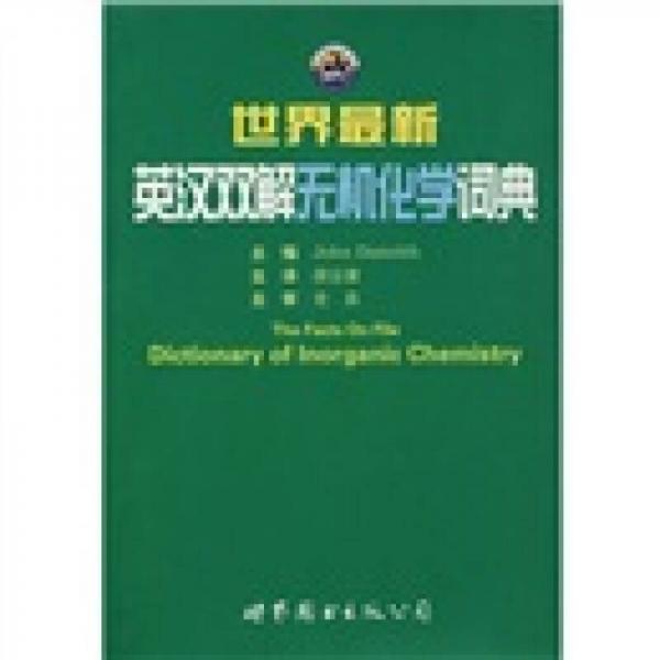 世界最新英漢雙解無機(jī)化學(xué)詞典