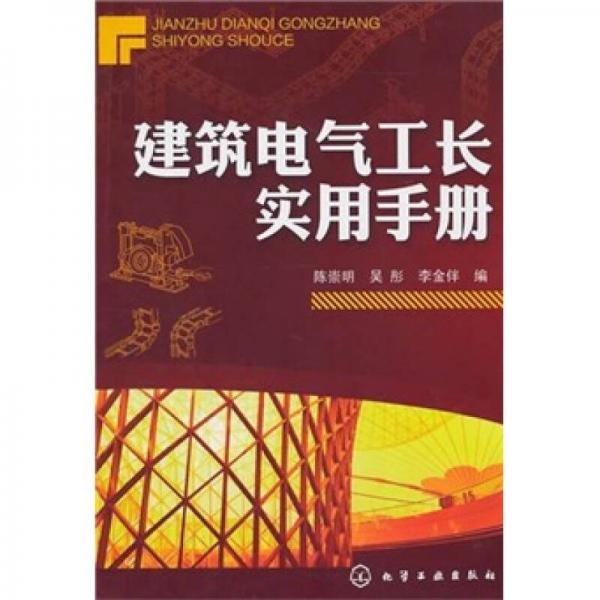 建筑電氣工長實用手冊