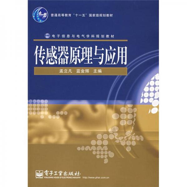 传感器原理与应用/普通高等教育“十一五”国家级规划教材·电子信息与电气学科规划教材