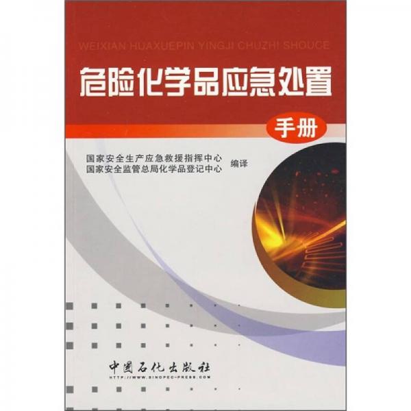 危險化學品應急處置手冊