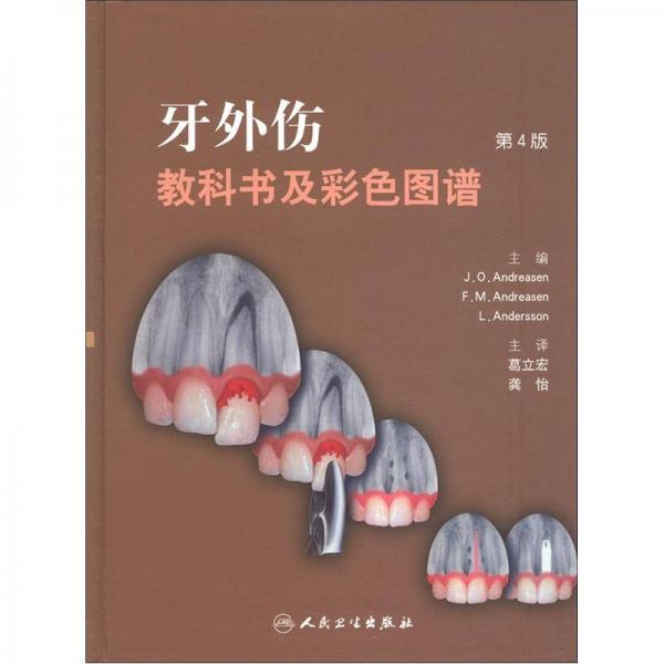 牙外伤教科书及彩色图谱（第4版）