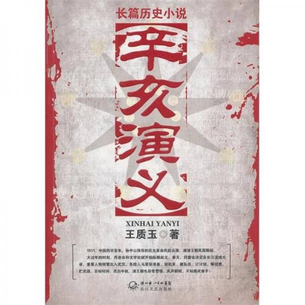 辛亥演義