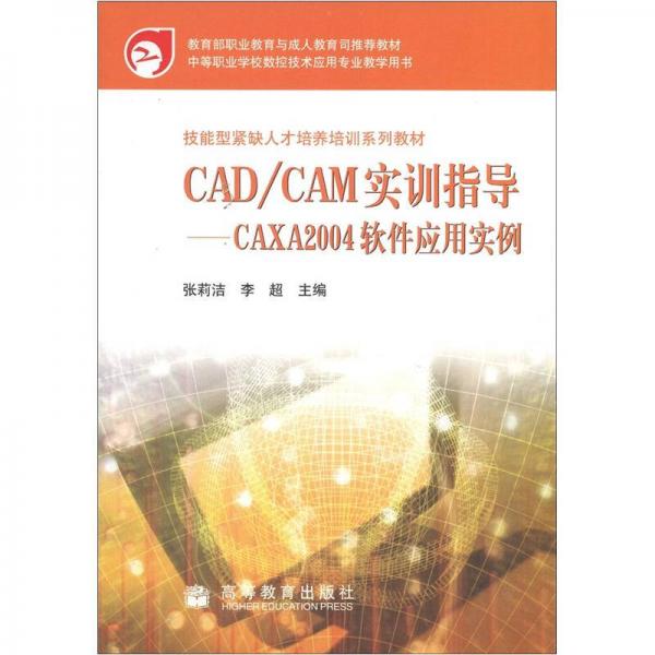 技能型紧缺人才培养培训系列教材·CAD/CAM实训：CAXA 2004软件应用实例