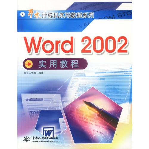Word2002 实用教程
