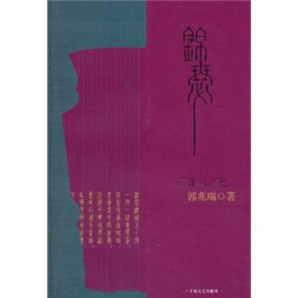 錦瑟
