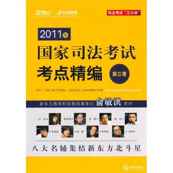 2011年国家司法考试考点精编（第3卷）