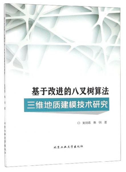 基于改进的八叉树算法三维地质建模技术研究