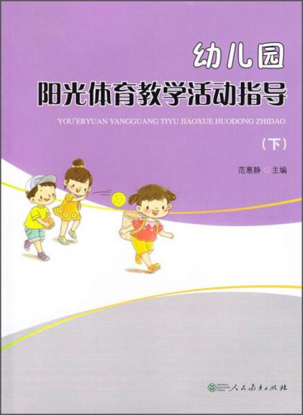 幼兒園陽(yáng)光體育教學(xué)活動(dòng)指導(dǎo)（下）