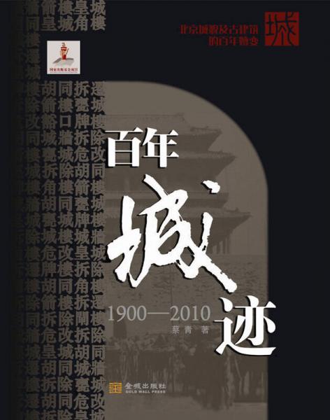 百年城迹(1900-2010)