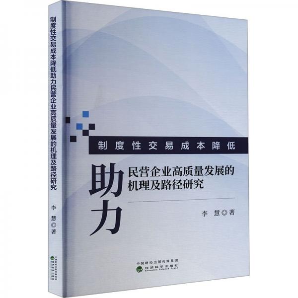 制度性交易成本降低助力民营企业高质量发展的机理及路径研究 李慧 著