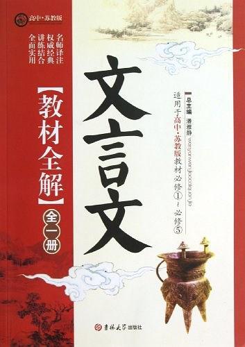 高中文言文教材全解