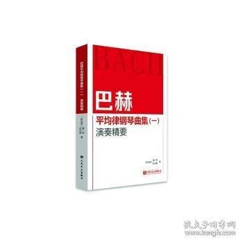 巴赫平均律钢琴曲集(一)演奏精要