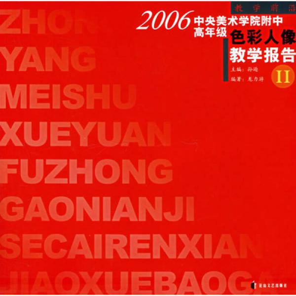 2006中央美術(shù)學(xué)院附中高年級(jí)色彩人像教學(xué)報(bào)告Ⅱ