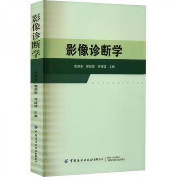 影像診斷學(xué)