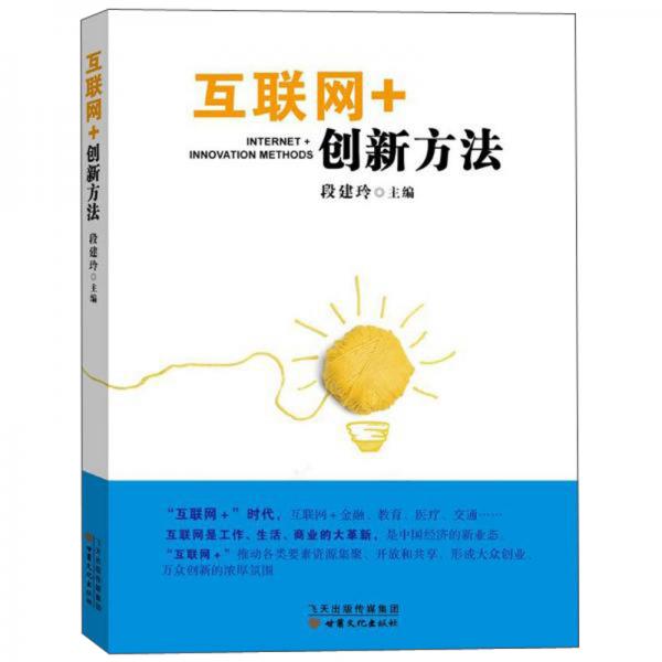 互聯(lián)網(wǎng)+創(chuàng)新方法