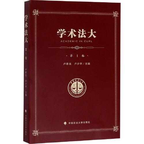 學(xué)術(shù)法大——中國政法大學(xué)優(yōu)秀本科生論文集