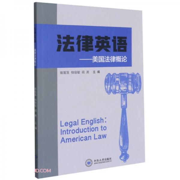 法律英語--美國法律概論