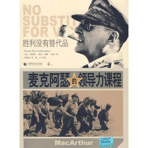 麥克阿瑟的領(lǐng)導(dǎo)力課程