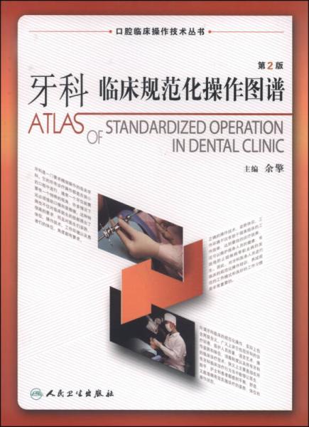 口腔临床操作技术丛书：牙科临床规范化操作图谱（第2版）
