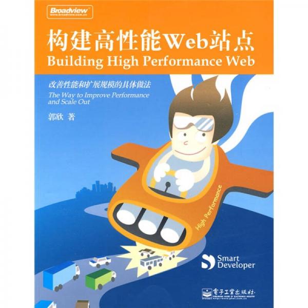 构建高性能Web站点：构建高性能Web站点