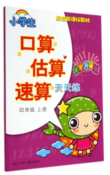 小学生口算 估算 速算天天练·四年级上册（最新升级版）