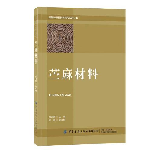 苧麻材料