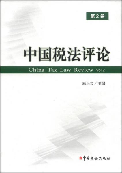 中国税法评论. 第2卷. Vol.2