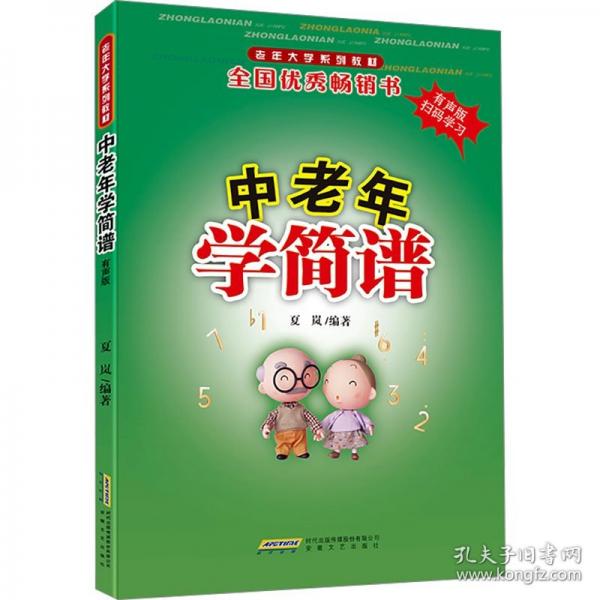 中老年學(xué)簡(jiǎn)譜（專為中老年朋友量身定制的音樂(lè)學(xué)習(xí)寶典，零基礎(chǔ)入門、實(shí)例豐富、循序漸