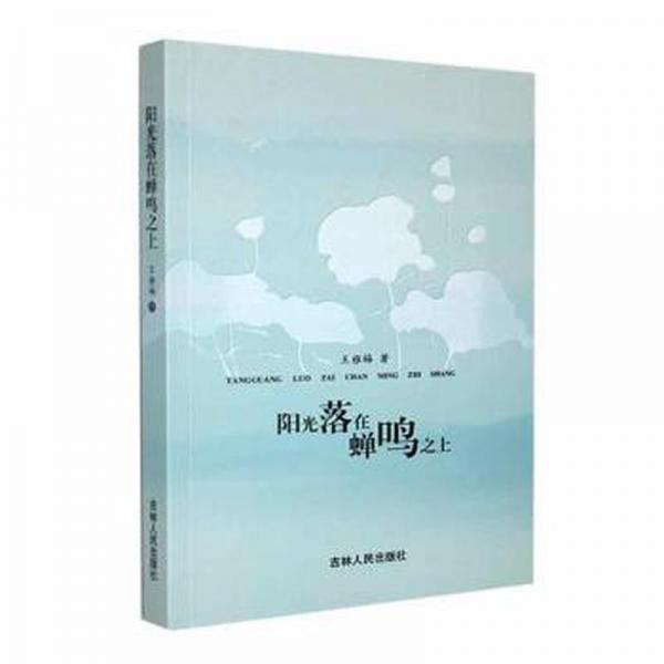 陽(yáng)光落在蟬鳴之上
