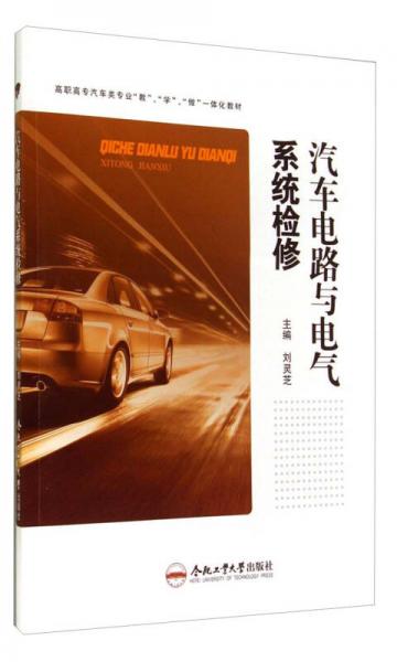 汽车电路与电气系统检修/高职高专汽车类专业“教”、“学”、“做”一体化教材